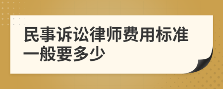 民事诉讼律师费用标准一般要多少