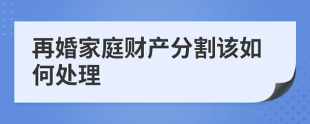 再婚家庭财产分割该如何处理