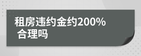 租房违约金约200% 合理吗