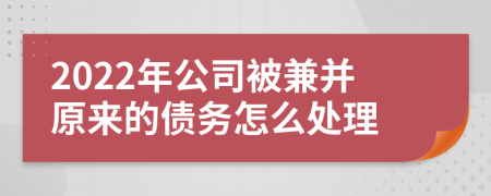 2022年公司被兼并原来的债务怎么处理