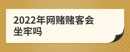 2022年网赌赌客会坐牢吗