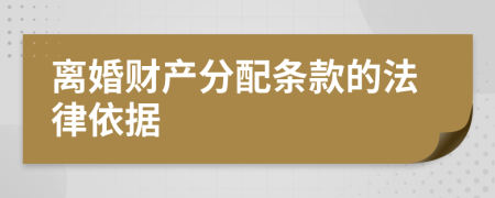 离婚财产分配条款的法律依据