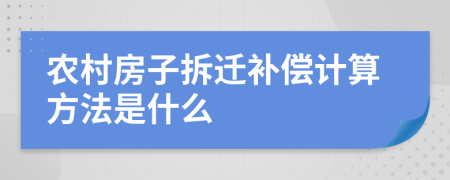 农村房子拆迁补偿计算方法是什么