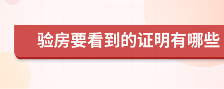 验房要看到的证明有哪些