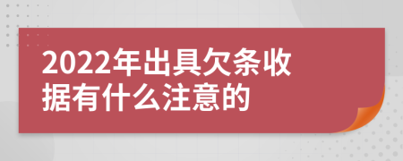2022年出具欠条收据有什么注意的