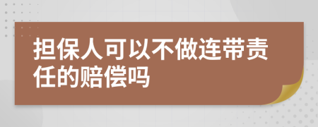 担保人可以不做连带责任的赔偿吗
