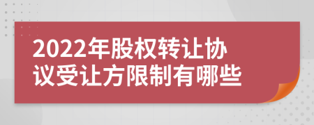 2022年股权转让协议受让方限制有哪些