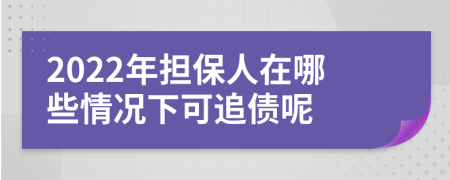 2022年担保人在哪些情况下可追债呢