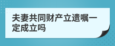 夫妻共同财产立遗嘱一定成立吗