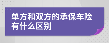 单方和双方的承保车险有什么区别