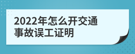 2022年怎么开交通事故误工证明