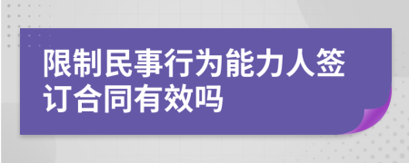 限制民事行为能力人签订合同有效吗