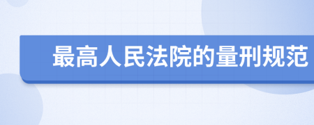 最高人民法院的量刑规范