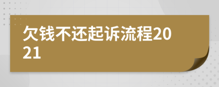 欠钱不还起诉流程2021