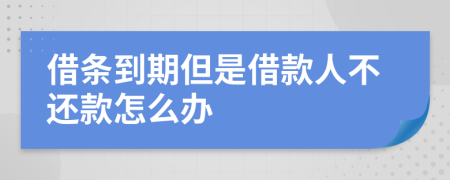 借条到期但是借款人不还款怎么办