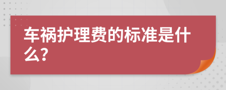 车祸护理费的标准是什么？