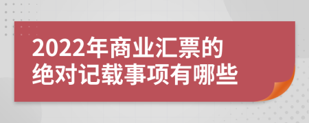 2022年商业汇票的绝对记载事项有哪些