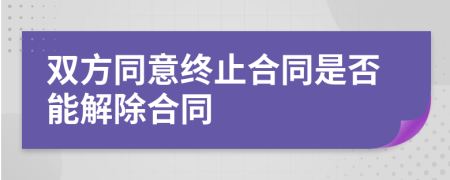 双方同意终止合同是否能解除合同