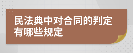 民法典中对合同的判定有哪些规定