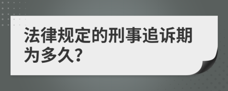 法律规定的刑事追诉期为多久？