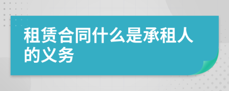 租赁合同什么是承租人的义务