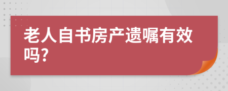 老人自书房产遗嘱有效吗?