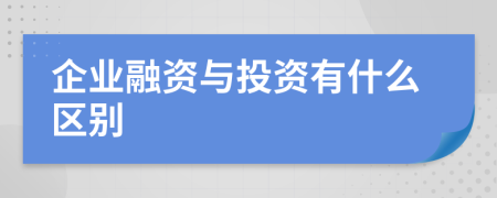 企业融资与投资有什么区别