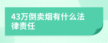 43万倒卖烟有什么法律责任