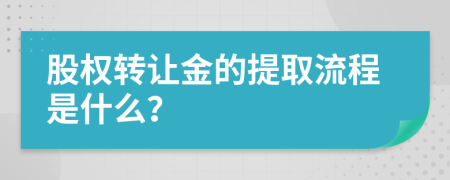 股权转让金的提取流程是什么？