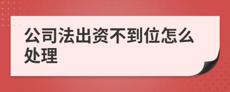 公司法出资不到位怎么处理