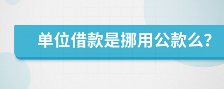 单位借款是挪用公款么？