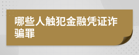 哪些人触犯金融凭证诈骗罪