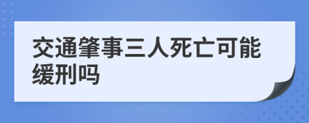 交通肇事三人死亡可能缓刑吗