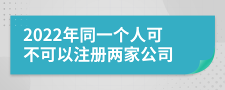 2022年同一个人可不可以注册两家公司