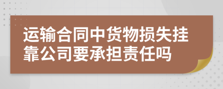 运输合同中货物损失挂靠公司要承担责任吗