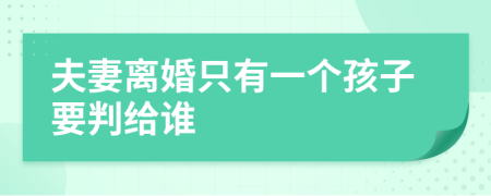 夫妻离婚只有一个孩子要判给谁