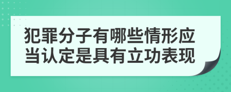 犯罪分子有哪些情形应当认定是具有立功表现