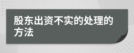 股东出资不实的处理的方法