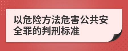 以危险方法危害公共安全罪的判刑标准