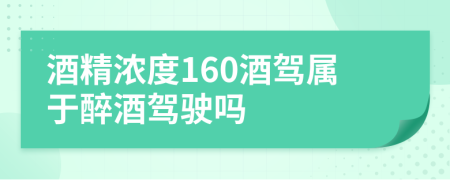 酒精浓度160酒驾属于醉酒驾驶吗