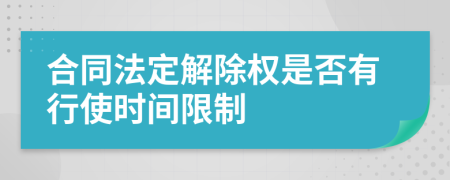 合同法定解除权是否有行使时间限制