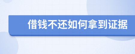 借钱不还如何拿到证据
