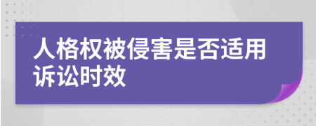 人格权被侵害是否适用诉讼时效