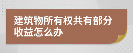 建筑物所有权共有部分收益怎么办