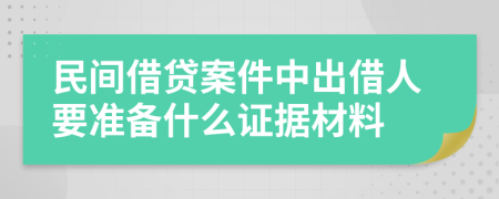 民间借贷案件中出借人要准备什么证据材料