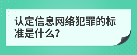 认定信息网络犯罪的标准是什么？