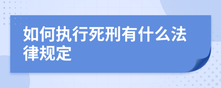 如何执行死刑有什么法律规定