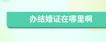 办结婚证在哪里啊