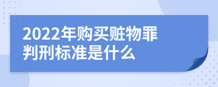 2022年购买赃物罪判刑标准是什么