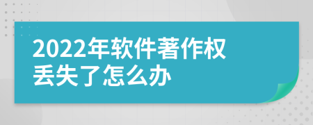 2022年软件著作权丢失了怎么办